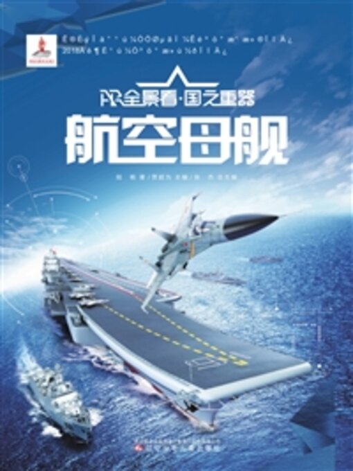 Title details for 航空母舰 by 陆杨 - Available